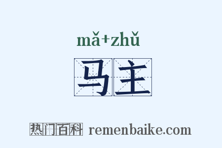 马主是什么意思的图片